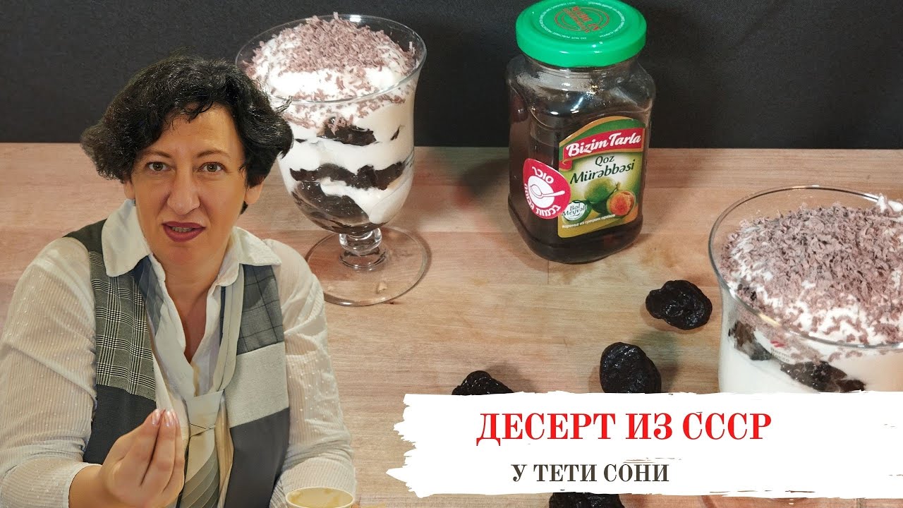 #166 Десерт, родом из СССР 🥗🔥 Чернослив со сметаной