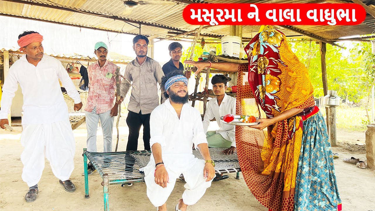 મસૂરમા ને વાલા વાઘુભા || MASURMA NE VALA VAGHUBHA || Gujarati Comedy Video Funny Desi Boys