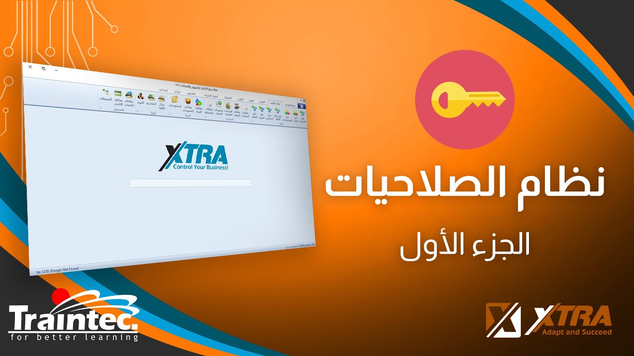 نظام الصلاحيات في برنامج #اكسترا | ج1
