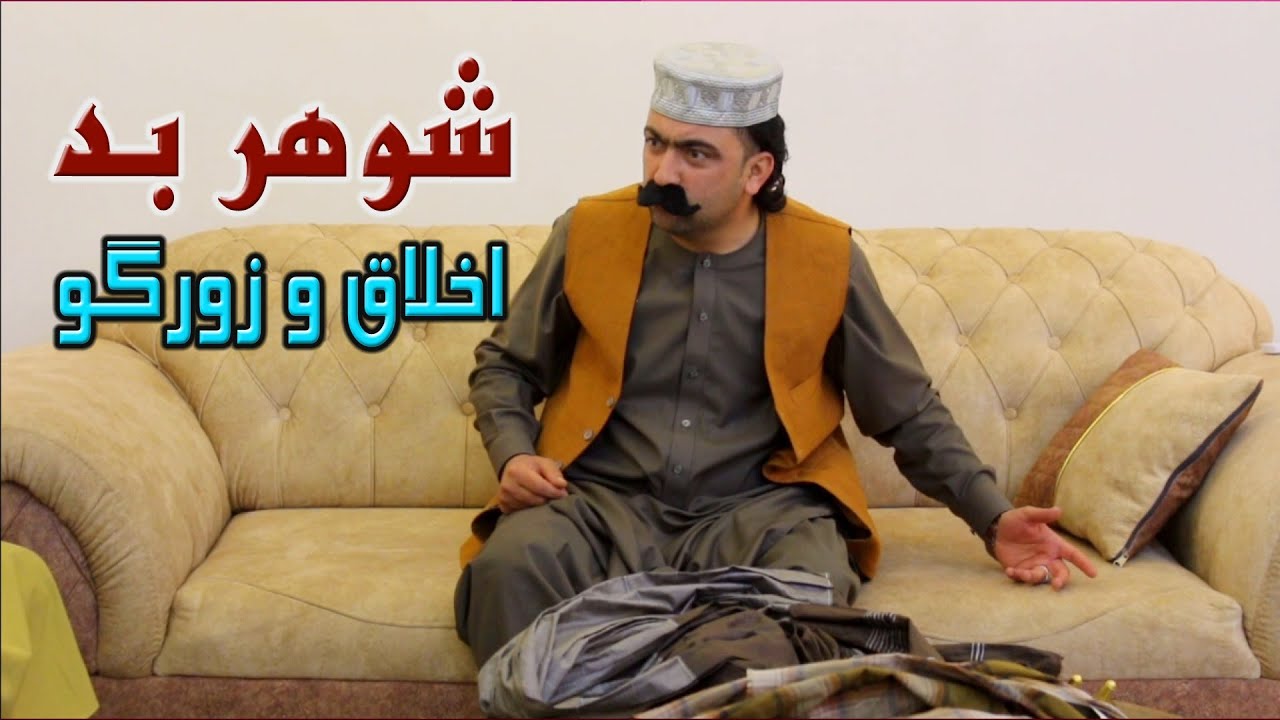 نمایش ''شوهر بد اخلاق و زورگو''