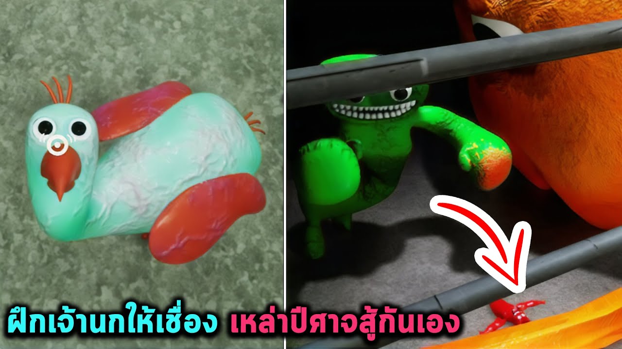 ฝึกเจ้านกให้เชื่อง เหล่าปีศาจสู้กันเอง Garten of Banban 3