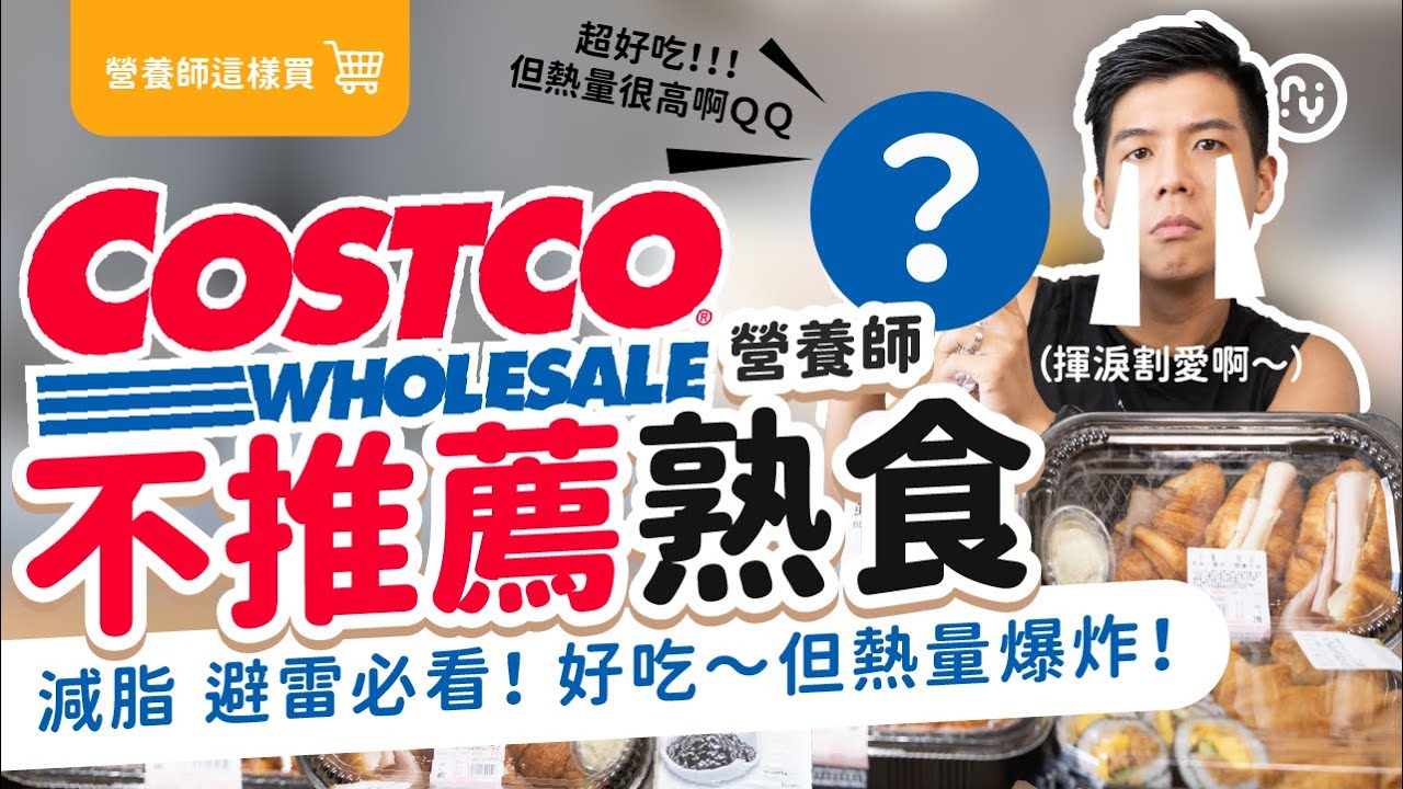 好市多 營養師不推薦 可是超好吃 熟食 (含熱量)｜牛肉捲將近900大卡?! 算好熱量也能放心吃 #好市多 #costco｜營養師帶你買