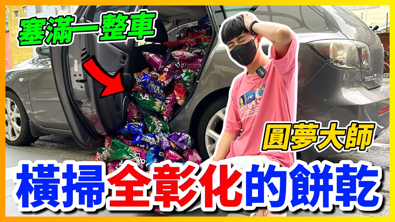 【Qi黃帝】花費破萬來圓夢 我用餅乾把一整台車塞滿 超商店員都看傻眼 這人是瘋子吧 | 黃帝の遊戲頻道➤@zxsdexz