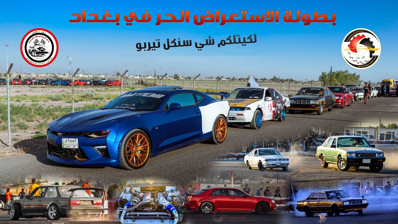 فلوك بطولة الاستعراض الحر في بغداد / شفت موتر مزود سنكل تيربو