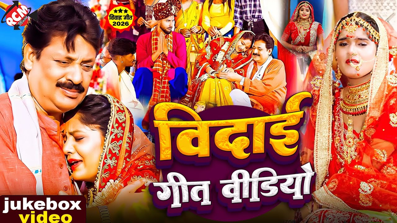 विदाई स्पेशल भोजपुरी विवाह गीत | #Bhojpuri #Shadi Song | #Vivah Geet | बेटी विवाह गीत 2026