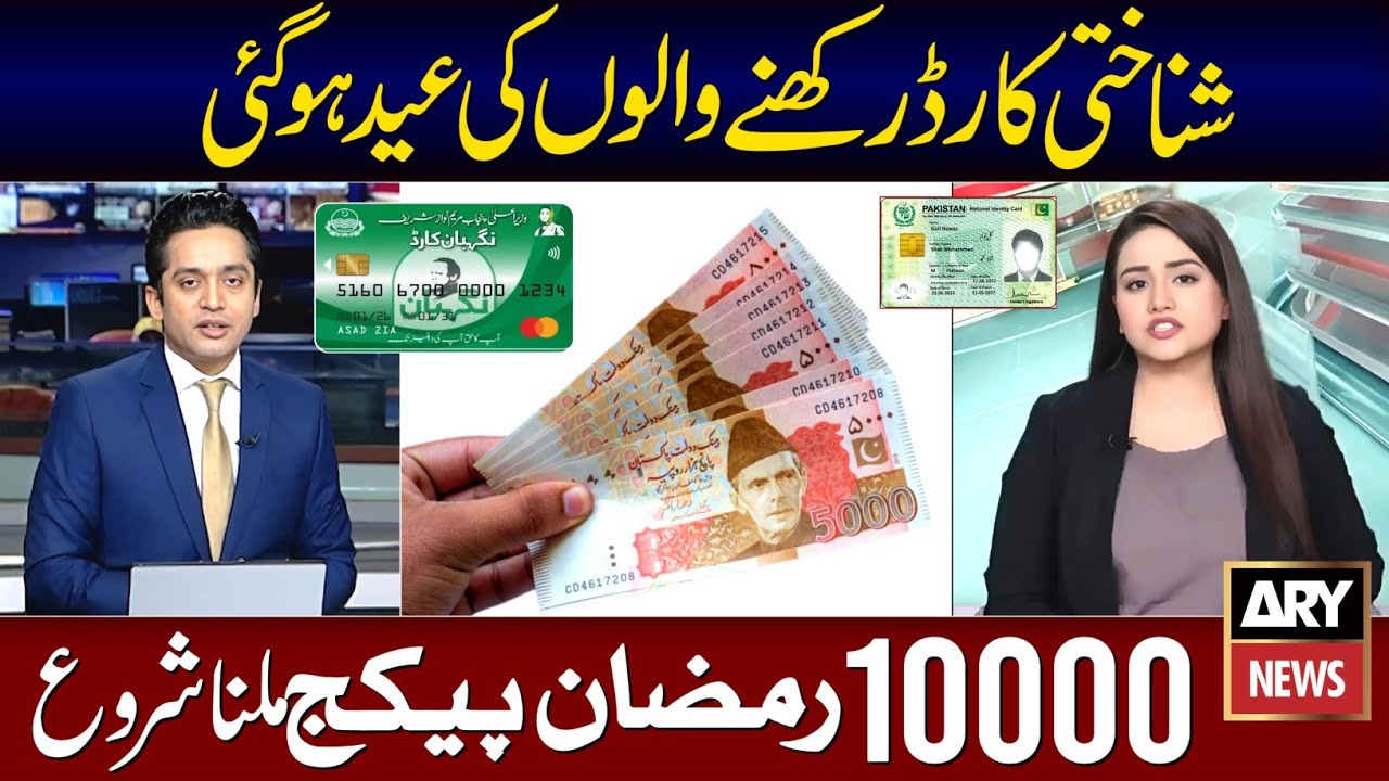 Ramzan Package 2026 | Nigehban Ramzan Package 2026 | Maryam Nawaz Rashan Card 10000 | PM Relief 9999