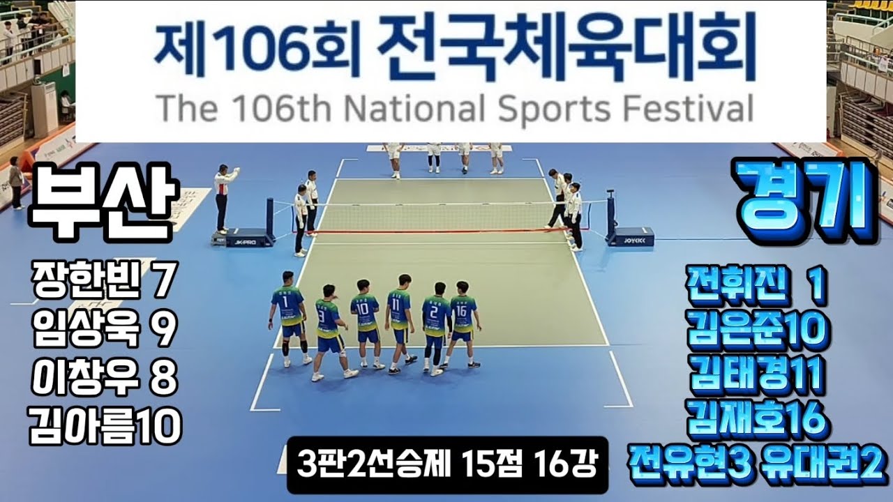 #부산전국체육대회 부산vs경기 16강 장한빈 임상욱 이창우 김아름/ 전휘진 김은준 김태경 김재호 전유현 유대권 #106회전국체전 #대한민국족구 #체전부 #족구를정식종목으로 