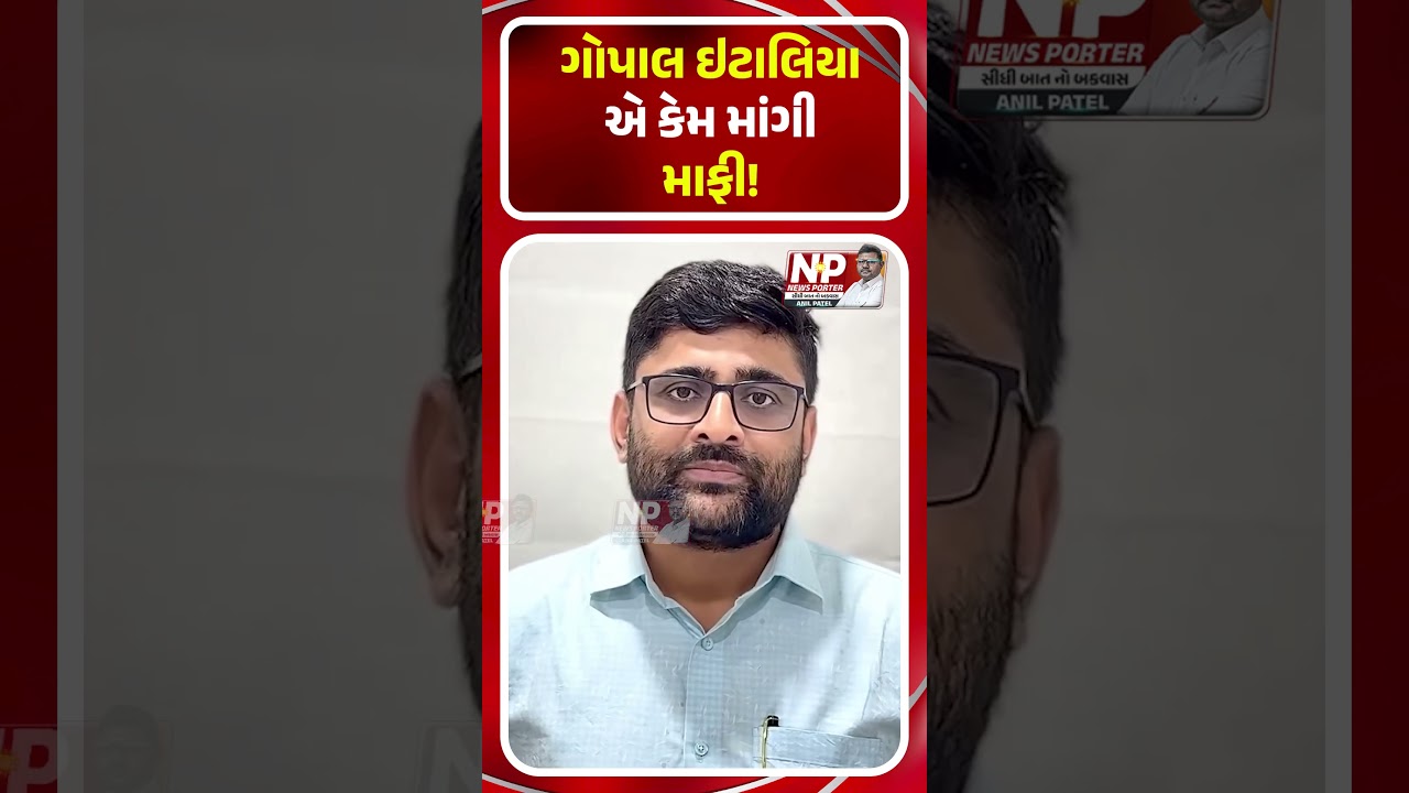 GOPAL ITALIA એ કેમ માંગી માફી! BJP | PM MODI | AAP GUJARAT | KHEDUT | FARMERS | SHORTS | NEWS PORTER