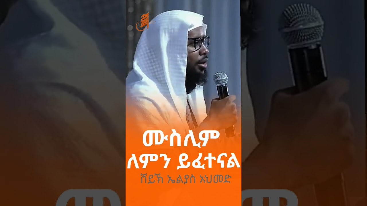 #ፈትዋ #duet #fetwa #eliyasahmed #habesha