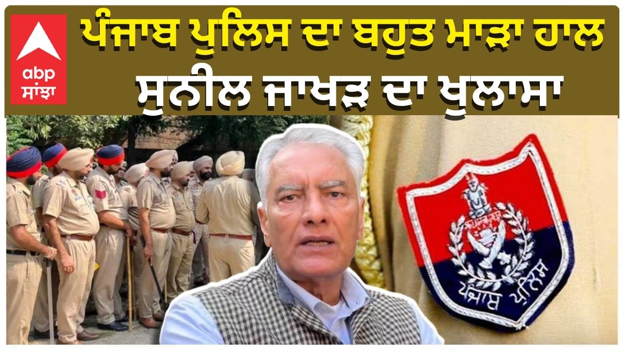 Sunil Jakhar ਪੰਜਾਬ ਪੁਲਿਸ ਦਾ ਬਹੁਤ ਮਾੜਾ ਹਾਲ — ਸੁਨੀਲ ਜਾਖੜ ਦਾ ਖੁਲਾਸਾ CM Mann