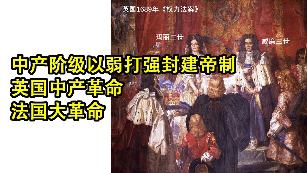 中产阶级以弱打强封建帝制，中产阶级和皇帝签合同；英国中产革命和法国大革命的以弱打强