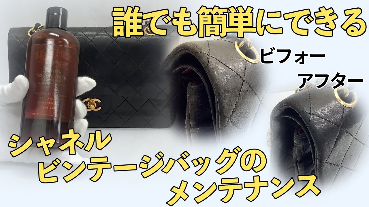 シャネル ビンテージバック革のお手入れ メンテナンス