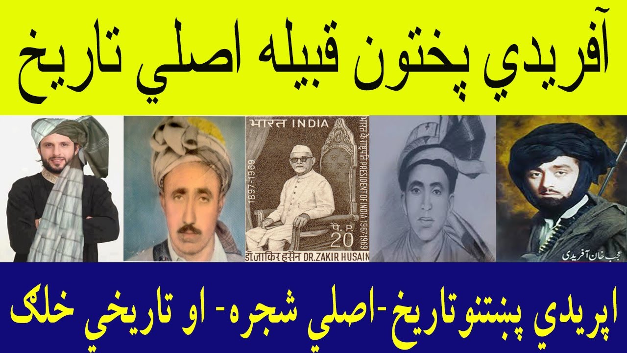AFRIDI PASHTOON  TARIKH |آفريدي - اپريدي پختون تاريخ -اصلي  شجره - تاريخي خلګ | PAKHTOON 5000 TARIKH