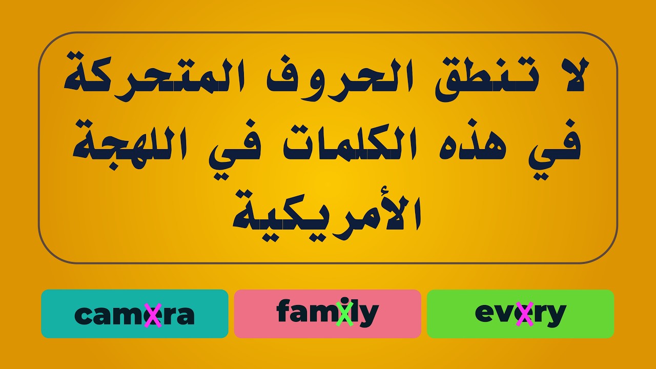 لا تنطق الحروف المتحركة في هذه الكلمات في اللهجة الأمريكية