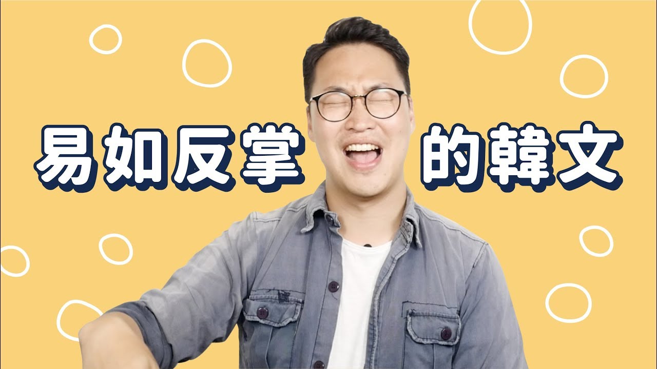 韓國諺語超難懂？六種表達「好簡單」的韓文｜Jella! X 胃酸人教韓文
