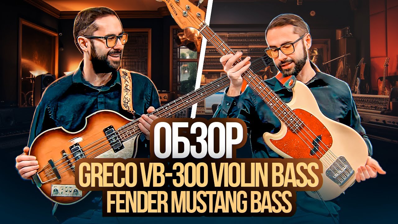 Обзор Greco VB-300 Violin Bass и Fender Mustang bass