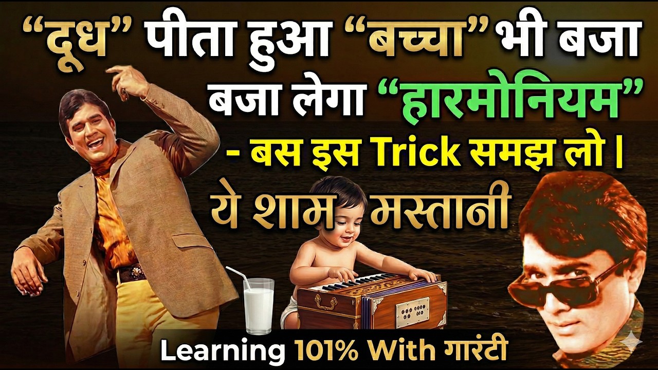 Harmonium tutorial ये शाम मस्तानी। ye sham mastani। kishor song। sargam  notes | #learnmusic