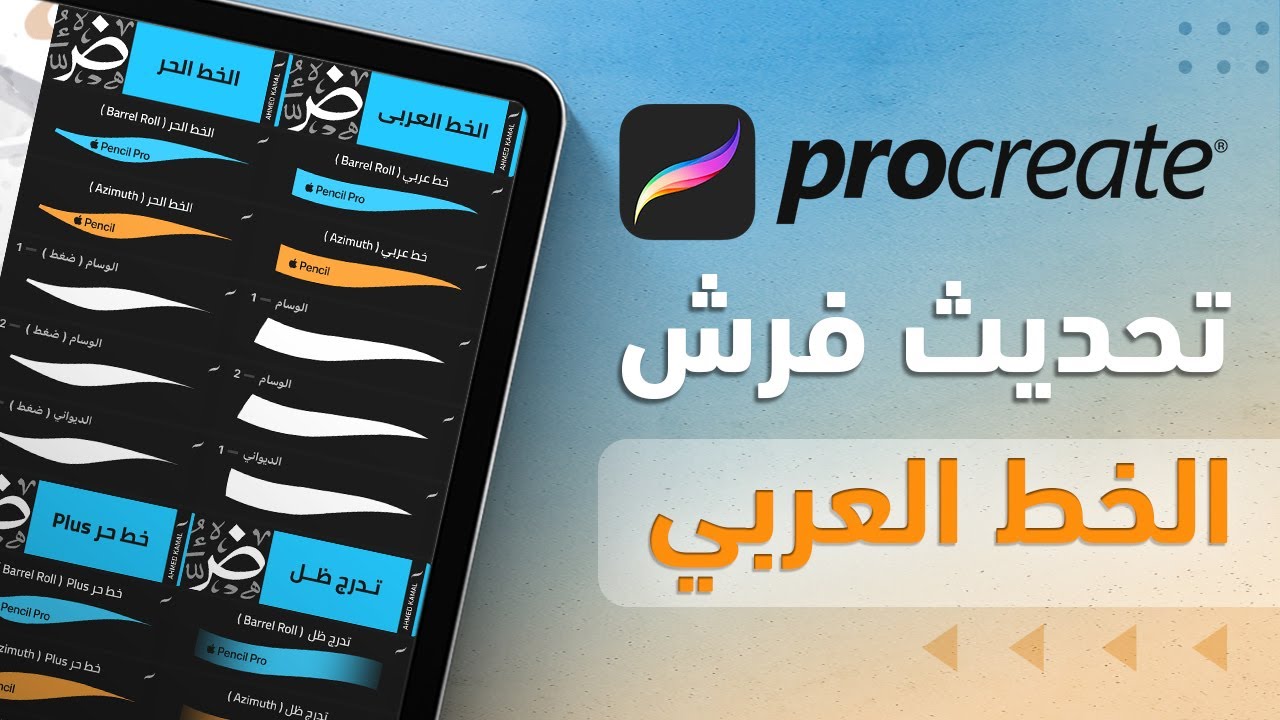 تحديث مجاني لفرش الخط العربي؟ –Update for Arabic Brushes for Procreate