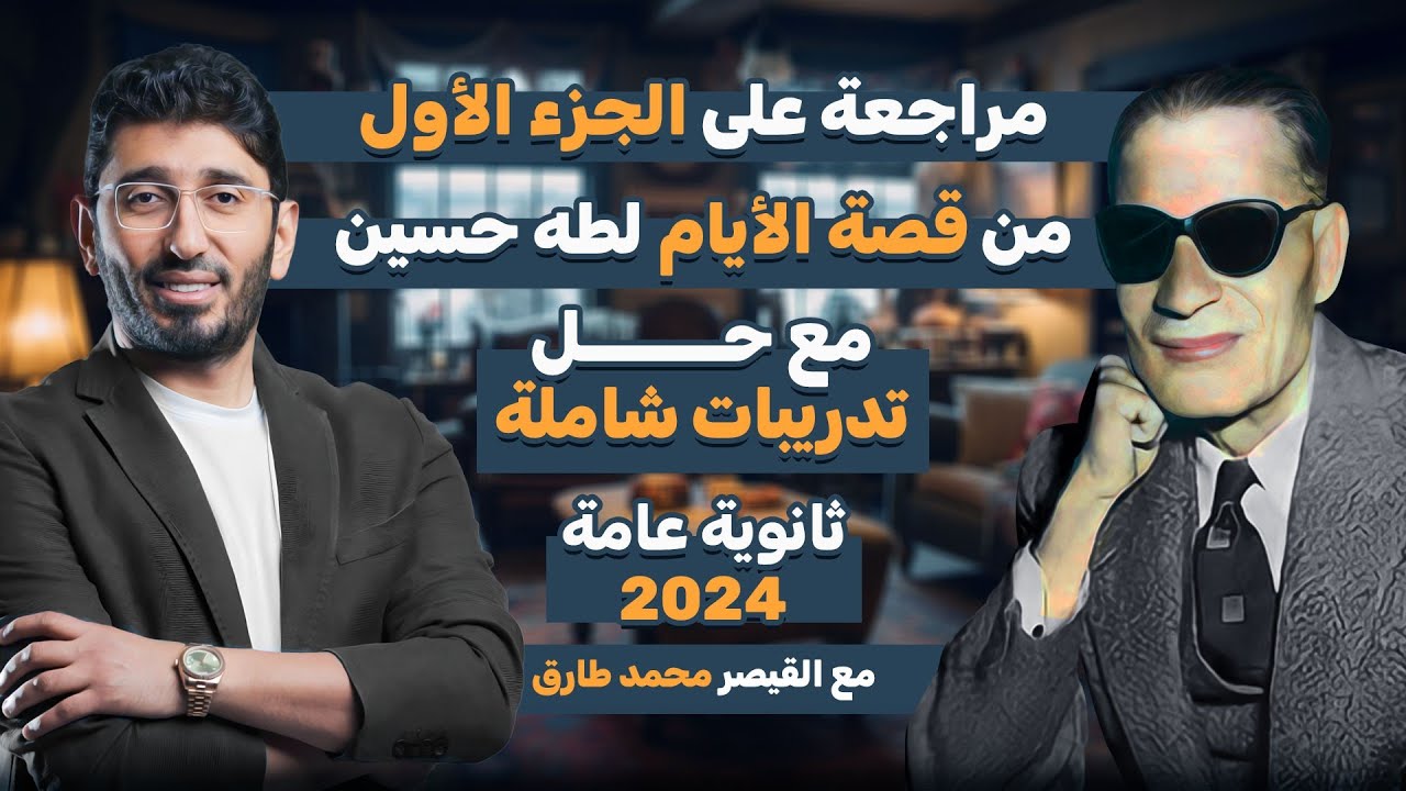 مراجعة على الجزء الأول من قصة الأيام لطه حسين مع حل أسئلة شاملة ثانوية عامة 2024 مع القيصر محمد طارق
