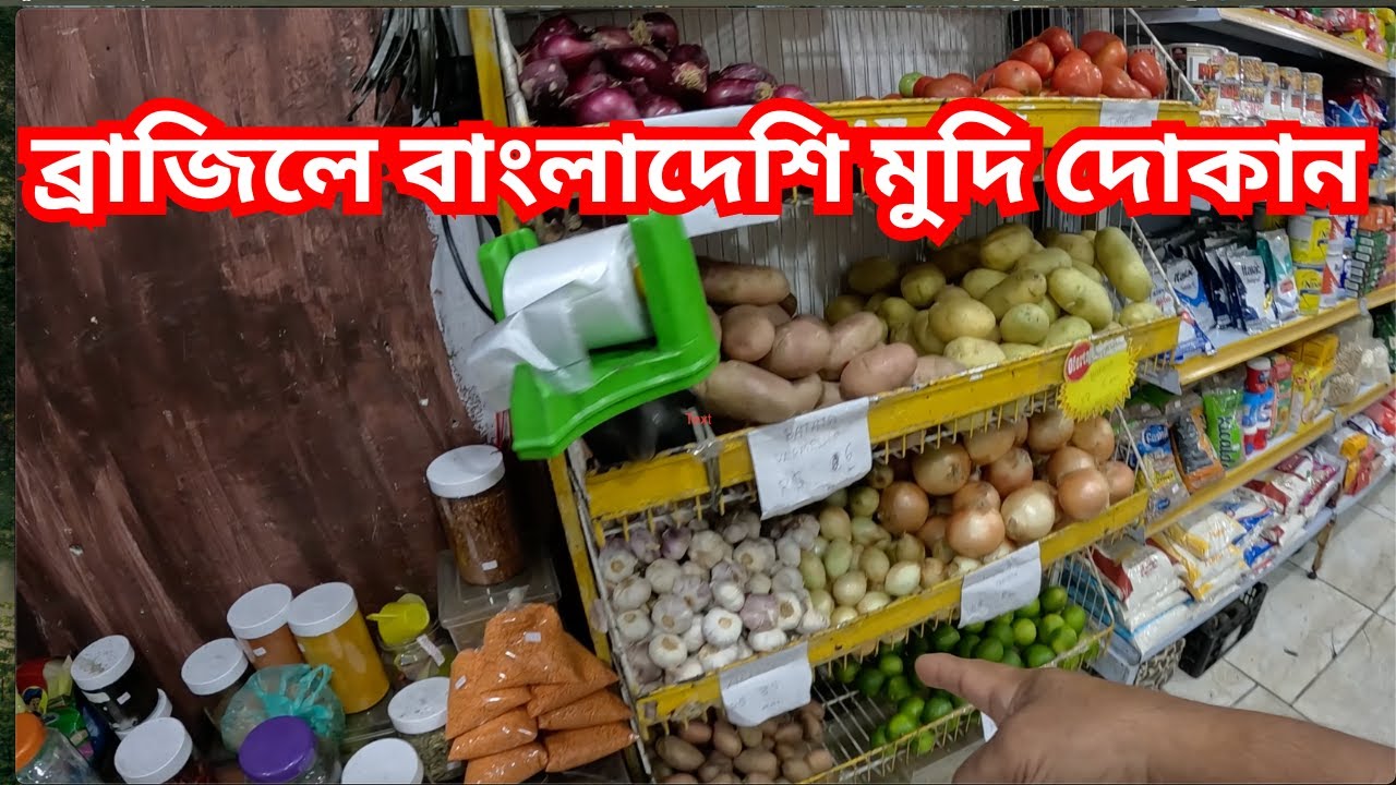 ব্রাজিলে বাংলাদেশি মুদি দোকান/DESHI OWNERSHIP GROCERY STORE IN SAO PAULO