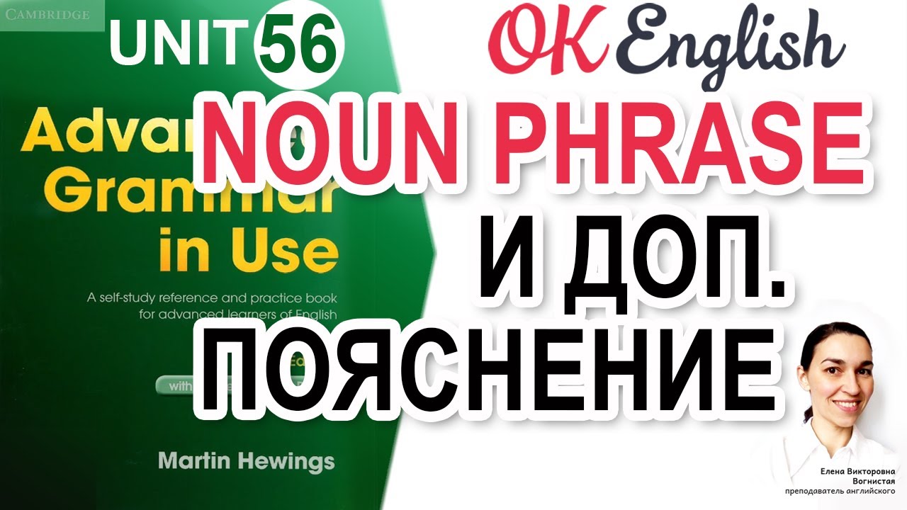 Unit 56 Noun phrase для дополнительных пояснений (урок 4)  | Английский язык ADVANCED