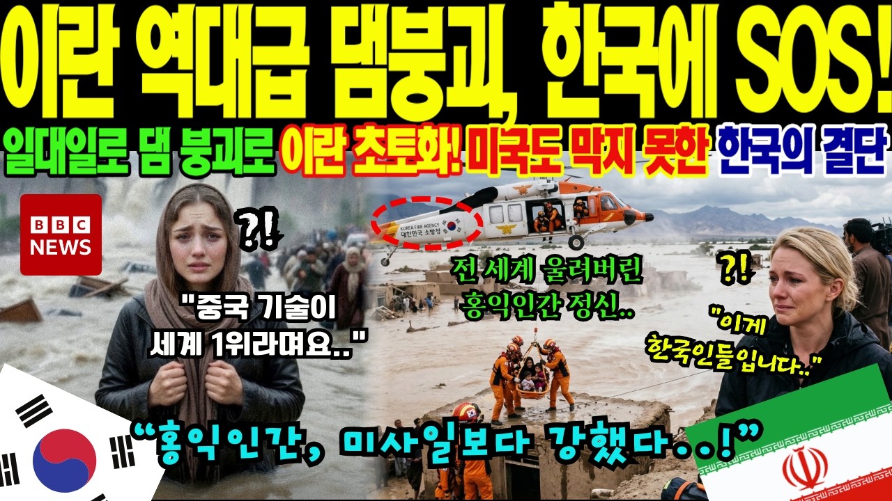 이란 초대형 댐 결괴로 발생한 국가적 대재난, 대한민국에 긴급 구조를 요청할 수밖에 없었던 결정적 이유
