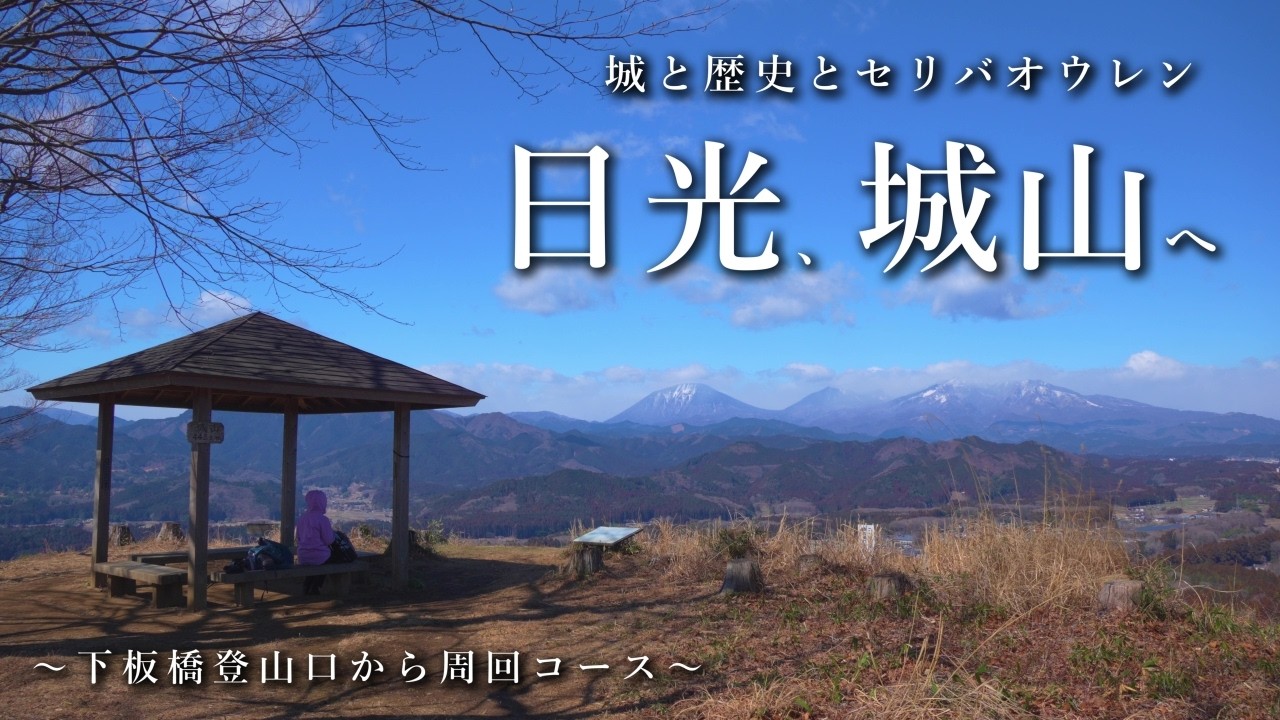 城と歴史とセリバオウレン、日光の城山へ【443m】