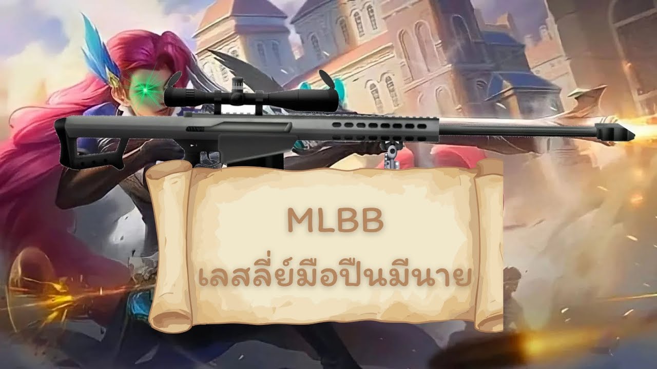 ลงสนามยูทูปครั้งแรกก็จัดมือปืนเลสลี่ย์มาลุยเลย | MLBB