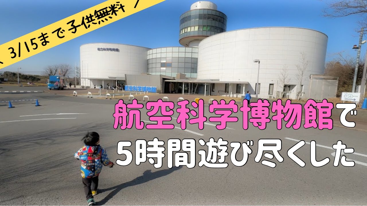 【2/1-3/15まで子供無料】成田の航空科学博物館に行ってきた