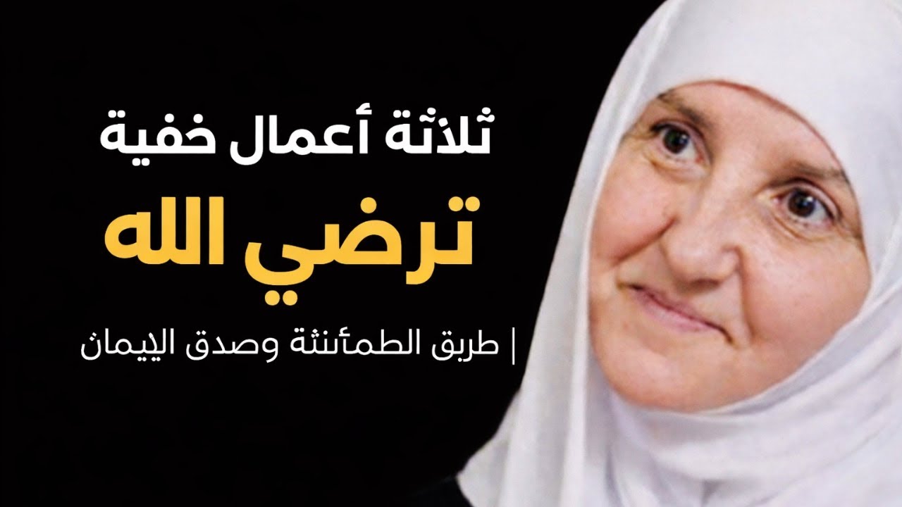 ثلاثة أعمال خفيّة تُرضي الله | طريق الطمأنينة وصدق الإيمان
