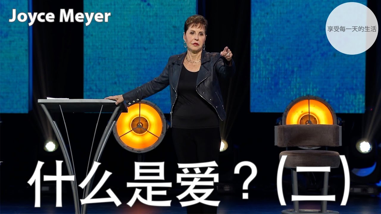什么是爱？(二) | Joyce Meyer