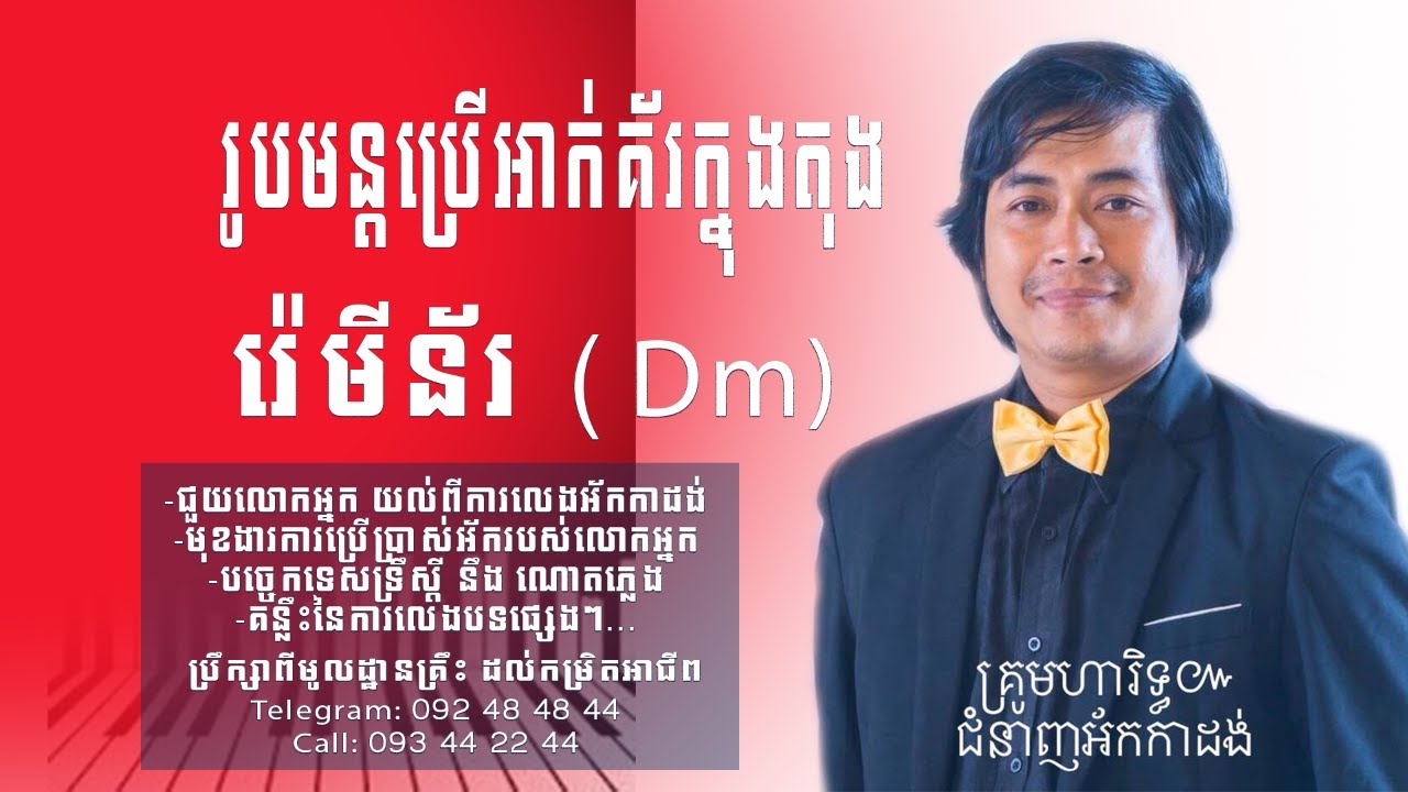 គន្លឹះ២យ៉ាង នៃការប្រើរូបមន្តក្នុងតុង Dm | កាដង់