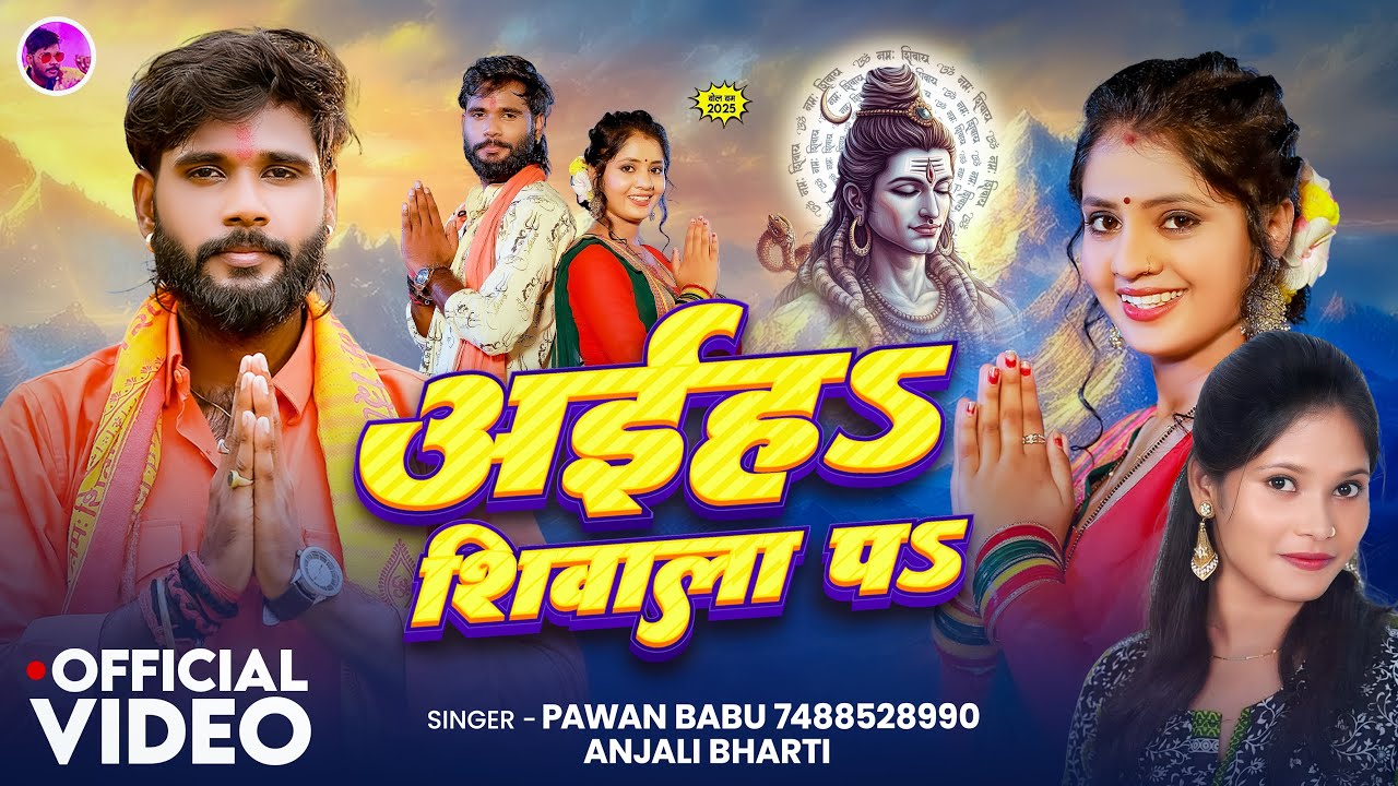 #Video | मिले अईहs शिवाला पs | Aiha Shiwala Pa | #Pawan Babu #Anjali Bharti Bhojpuri #Bolbam Song