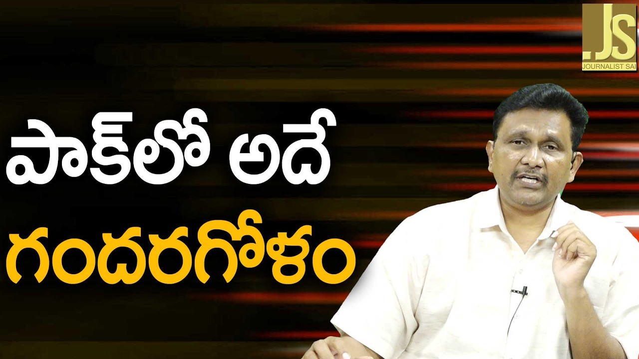 Pak Way Now || పాక్ లో అదే గందరగోళం