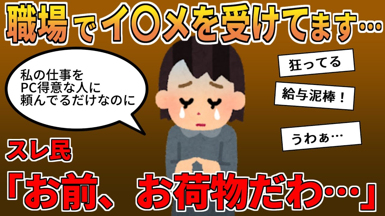 【報告者キチ】「職場で無視されて辛いです…」→基地過ぎてスレ民からフルボッコ