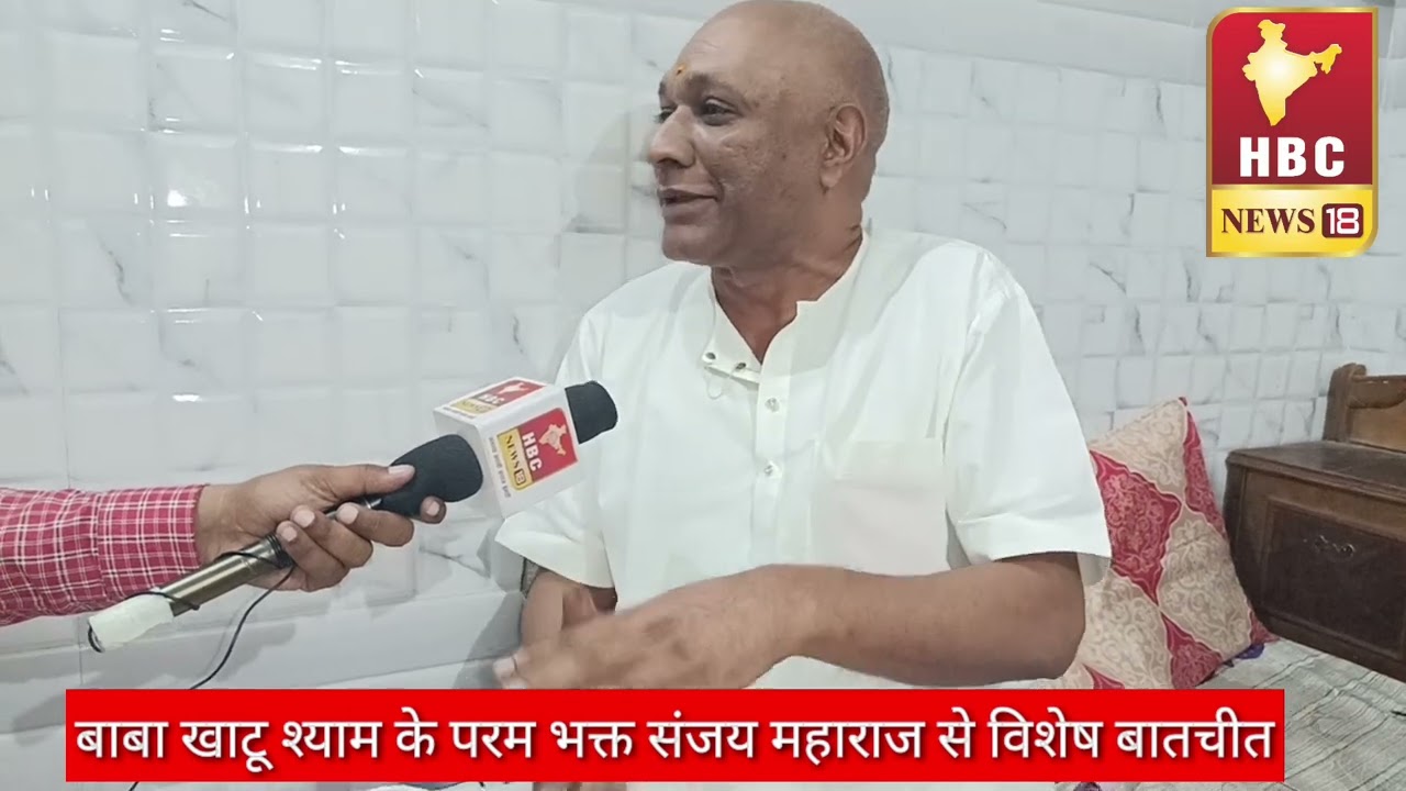 आलू सिंह जी महाराज के शिष्य एवं #खाटूश्याम बाबा के परम भक्त संजय महाराज हिसार वाले से विशेष बातचीत !