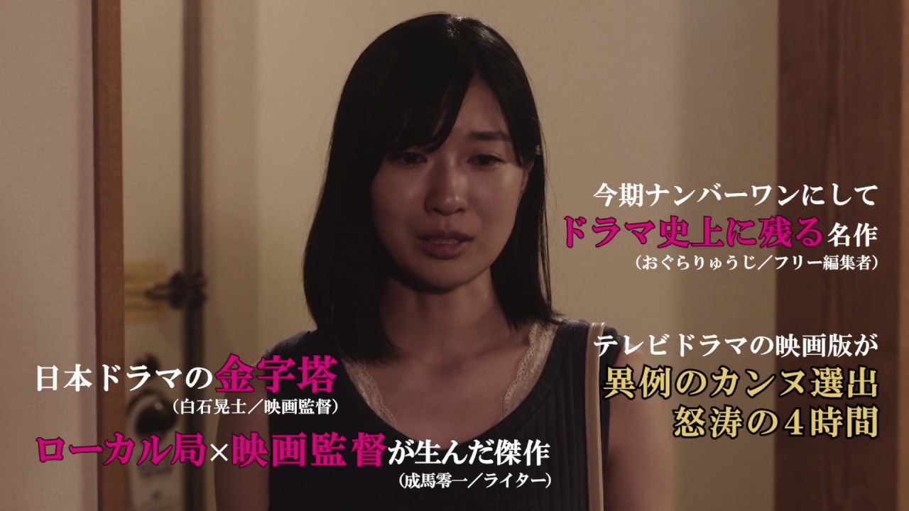 『本気のしるし＜TVドラマ再編集劇場版＞』 予告編