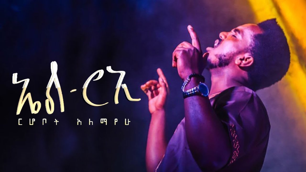 ኤልሮኢ - ርሆቦት አለማየሁ | Elroi - Rhobot Alemayehu || New Protestant Mezmur 2021 (Official Video)