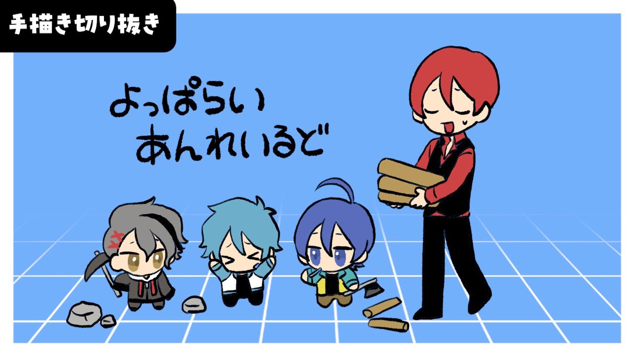 【手描き切り抜き】よっぱらい3人と保護者二代目・赤【ケサランパサラン】  