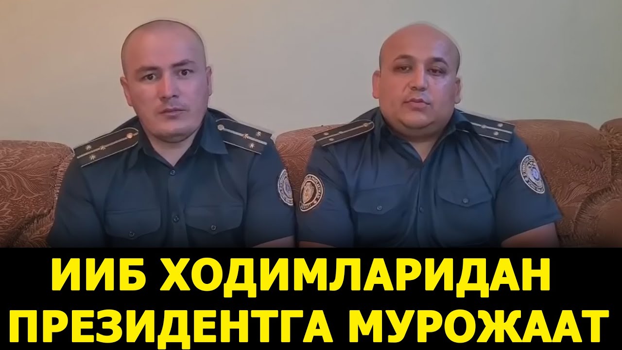 БУНАҚАСИ ҲАЛИ БЎЛМАГАН: ИИБ ХОДИМЛАРИ ПРЕЗИДЕНТДАН ОЧИҚЧАСИГА ЁРДАМ СЎРАШДИ – EFFECT.UZ