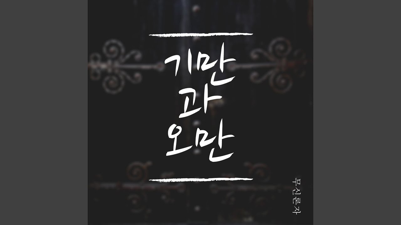 기만