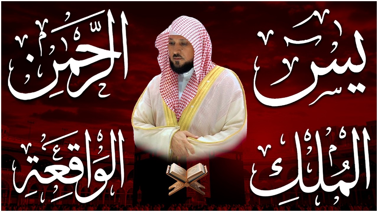 استمع بنية الرزق والشفاء بإذن الله ( يس - الرحمن - الواقعة - الملك ) الشيخ ماهر المعيقلي 🕋🤲🏻