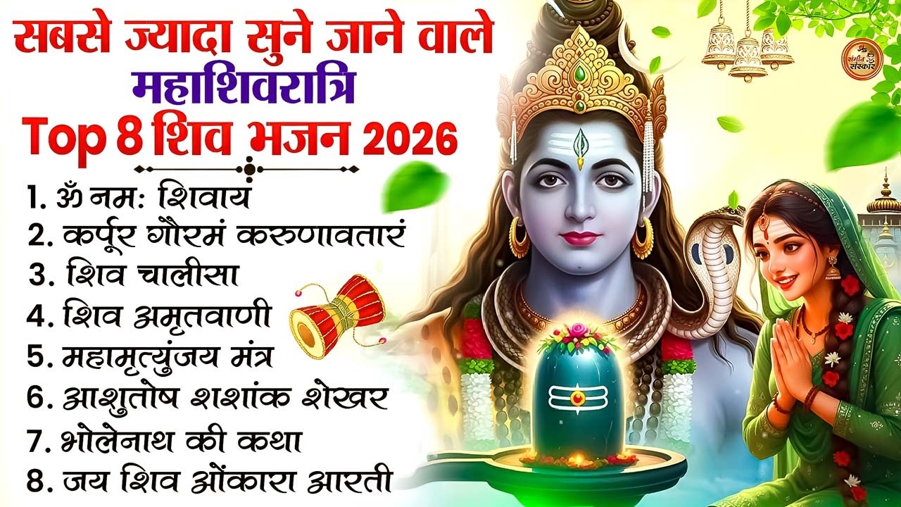 2026 महाशिवरात्रि Special भजन, शिवरात्रि के भजन, नॉनस्टॉप शिव भजन, 2026 #Shivratri, Shiv Bhajan 2026