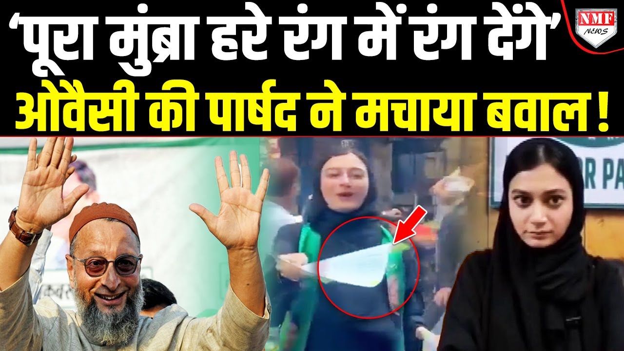 Owaisi की पार्षद सहर शेख ने पूरे मुंब्रा को हरे रंग में रंगने का देखा सपना, मच गया तगड़ा बवाल !