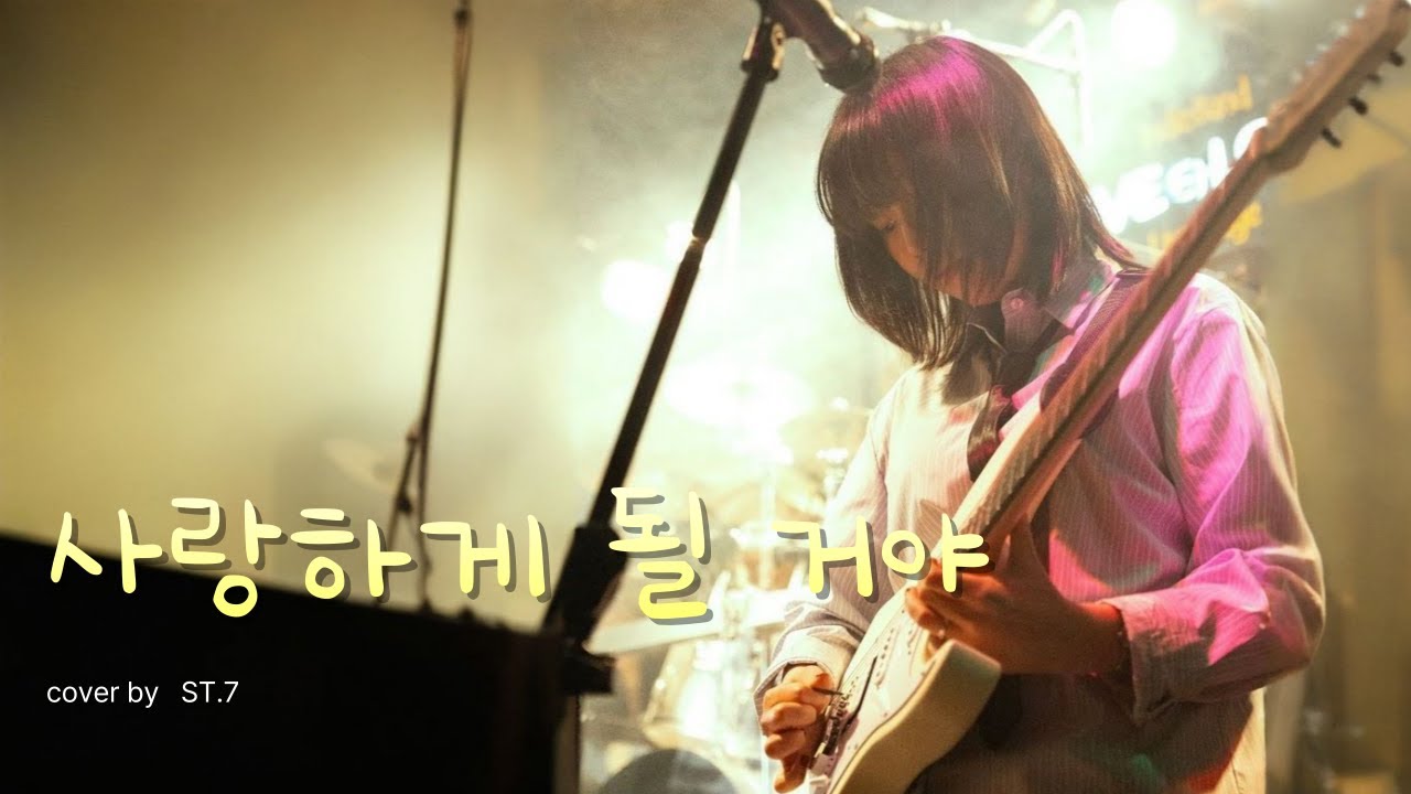 사랑하게 될 거야 - 한로로(Band Cover) | 경인교대 락밴드 ST.7