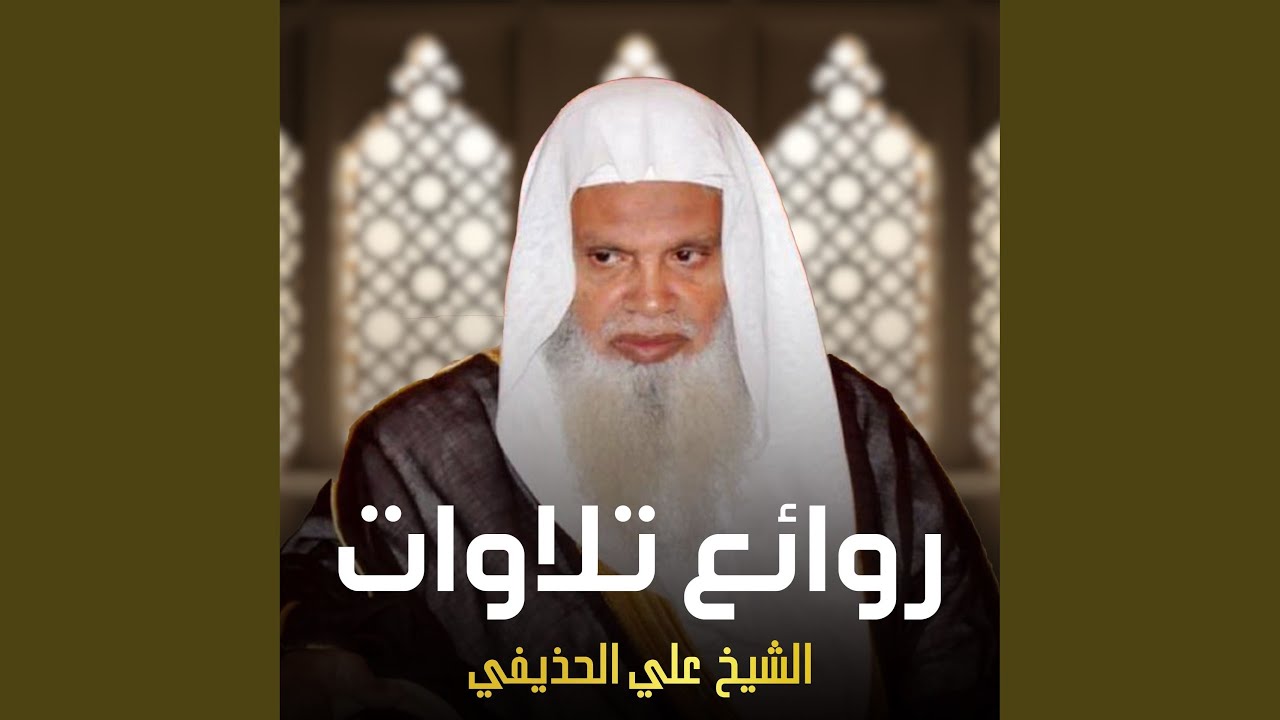 سورة السجدة-الشيخ علي الحذيفي-رواية قالون