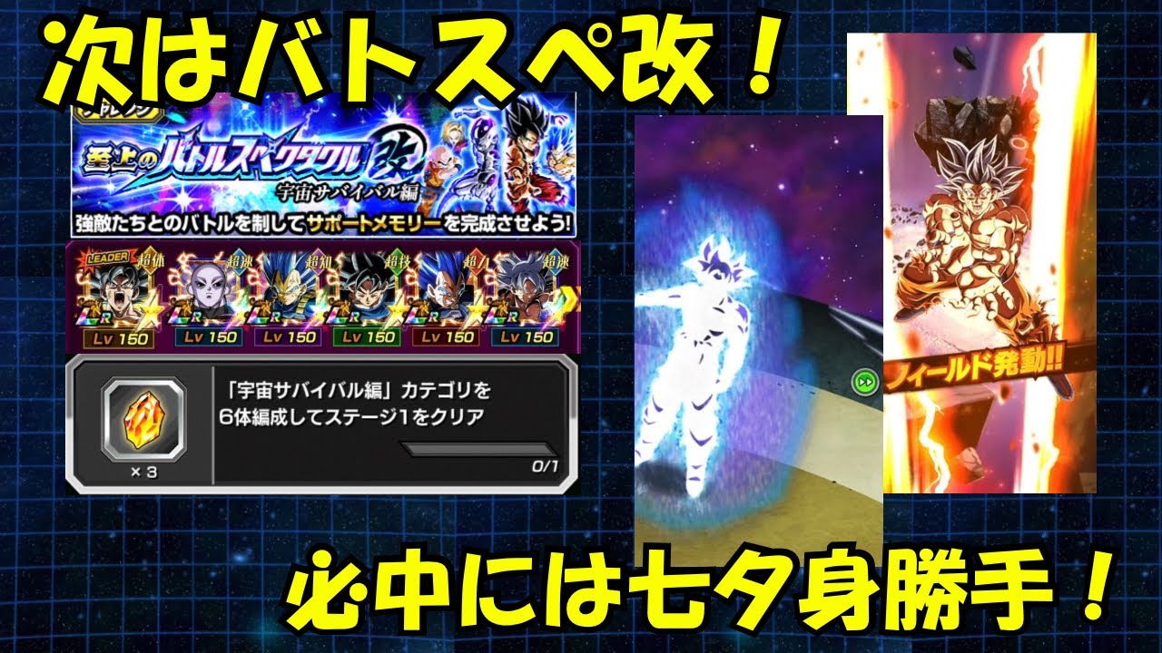 【七夕身勝手の出番】バトルスペクタクル改　ステージ1 宇宙サバイバル編　6体ミッションやってみた！#ドッカンバトル #11周年 #伝説降臨祭 #身勝手の極意 #キラベジ 