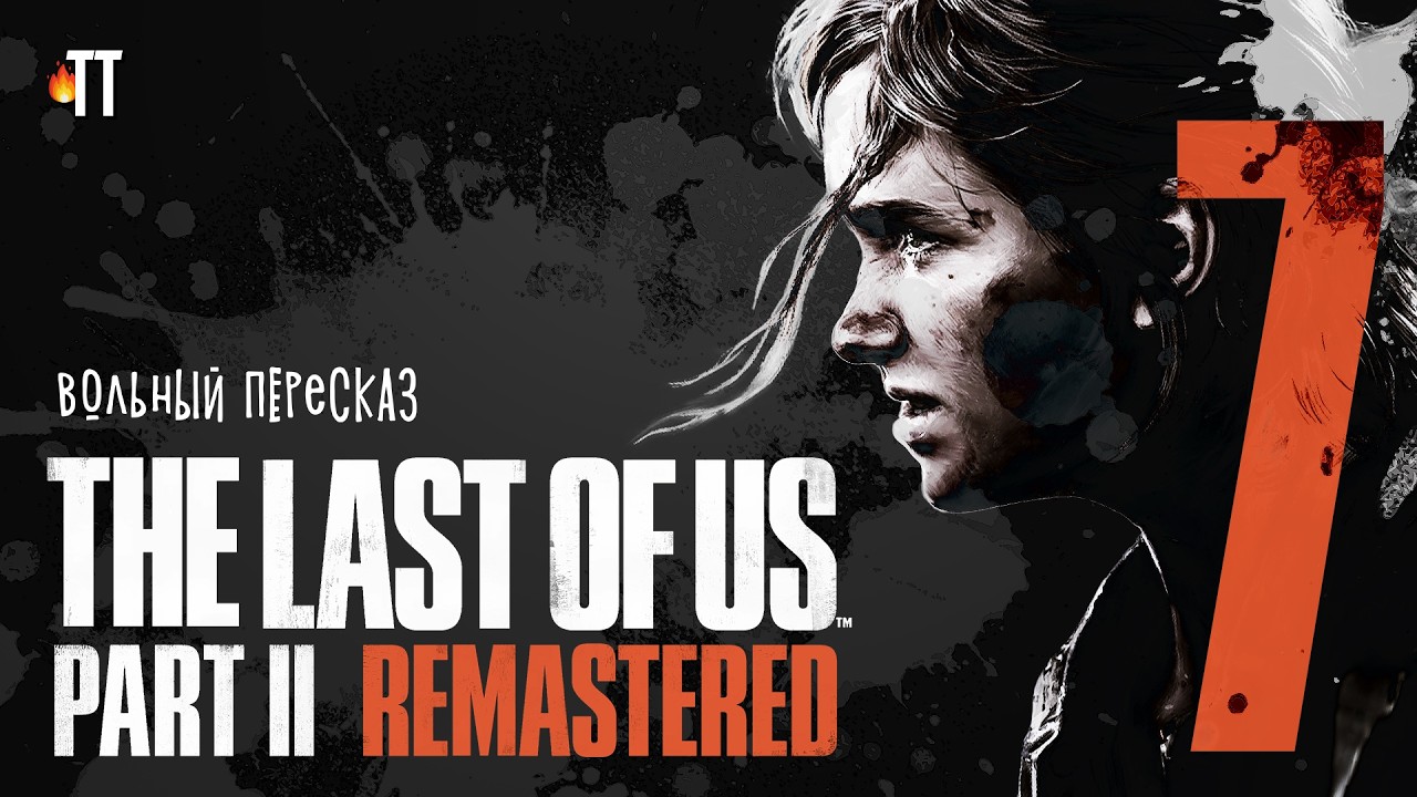 Вольный Пересказ The Last Of Us II. Финал