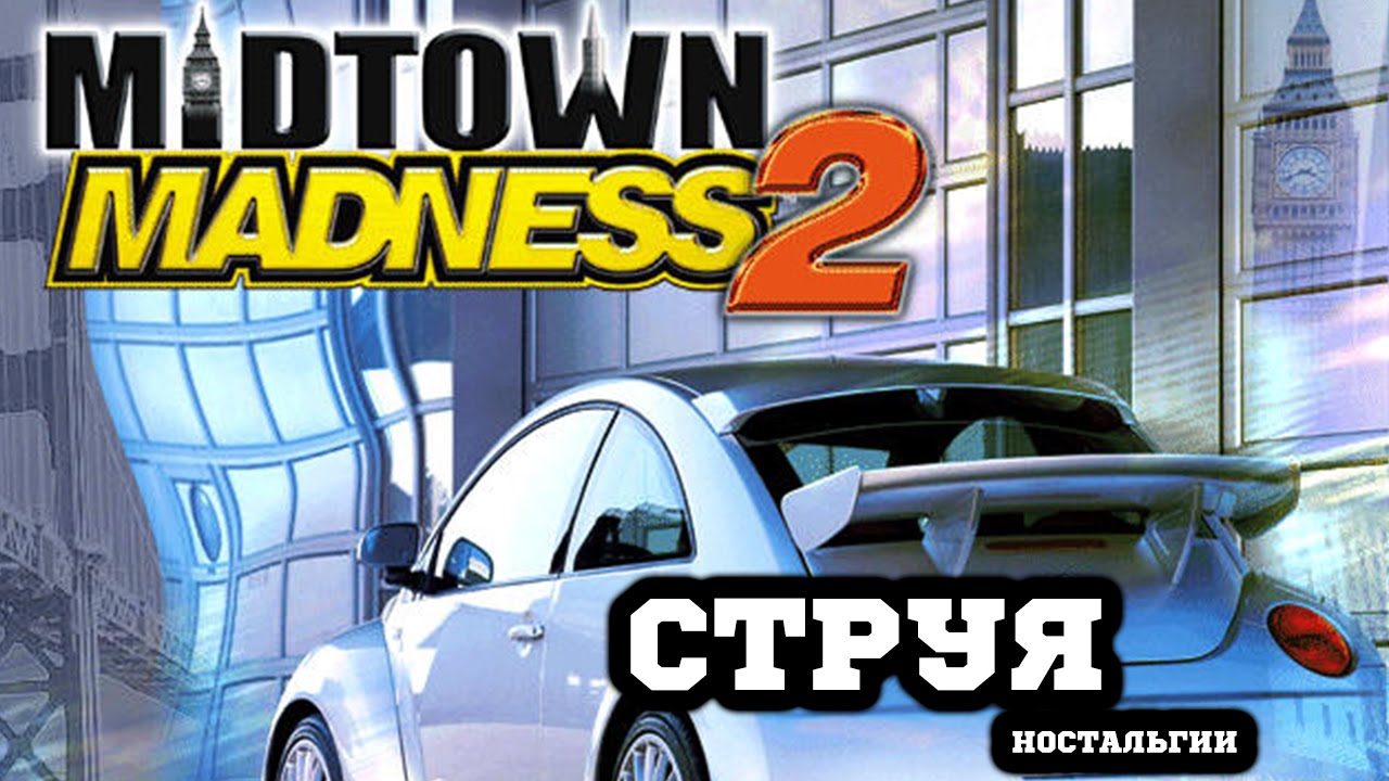 Midtown Madness 2 - Я уеду жить в Лондон