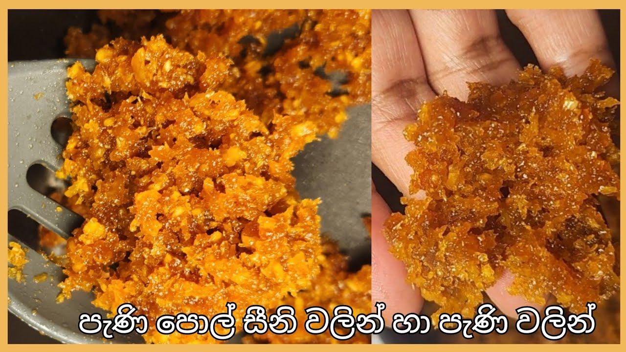 පැණිපොල් සීනි වලින් හා පැණි වලින් නිවැරැදිව සාදාගන්නා ආකාරය. Pani pol recipe#srilankanfood